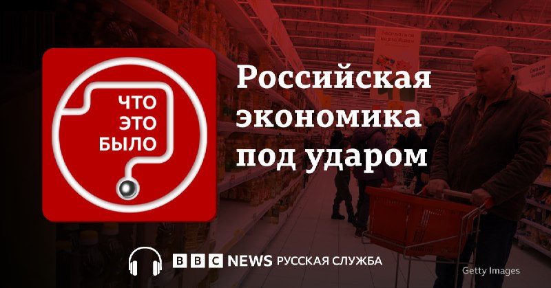 Влияние конфликта в Украине и санкций США на российскую экономику: анализ подкаста «Что это было?»