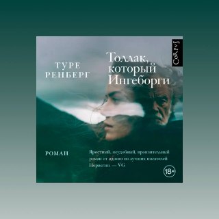 Вышли электронная и аудиоверсия романа Туре Ренберга «Толлак, который Ингеборги»