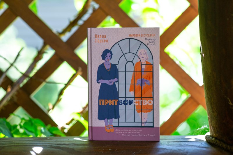 Обсуждение романа Неллы Ларсен «Притворство» в рамках Московской книжной недели