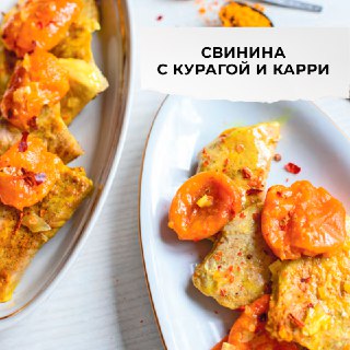 Рецепт свинины с курагой и карри в мультиварке