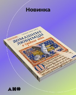 В продаже появилась книга о домашних питомцах в Средние века