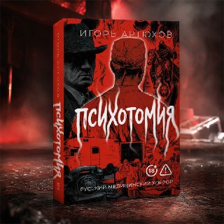 Анонс книги «Психотомия»: русский медицинский хоррор о потере себя