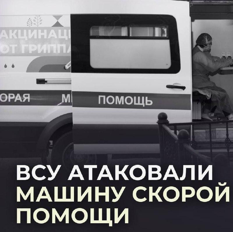 Атака ВСУ на автомобиль скорой помощи в Запорожской области: погиб водитель и трое пострадавших