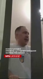 Михаил Саакашвили исполнил гимн Украины на судебном заседании в Тбилиси