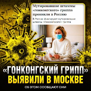 В России начали фиксировать случаи заражения мутировавшим «гонконгским» гриппом