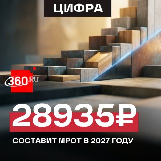 МРОТ в России в следующем году увеличится до 28,9 тысячи рублей