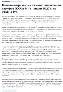 Прогноз роста коммунальных тарифов в России увеличен до 11%