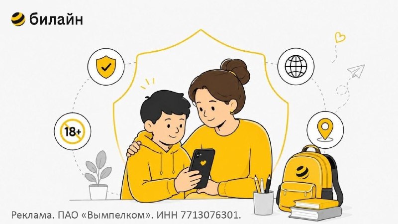 Билайн запустил бесплатный «Детский режим интернета» для фильтрации нежелательного контента