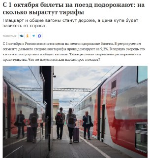 Цены на железнодорожные билеты в России вырастут еще на 10% с октября