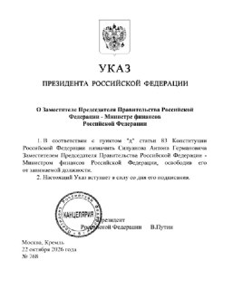 Назначения в правительстве РФ опровергают слухи о конфликте между президентом и финансистами