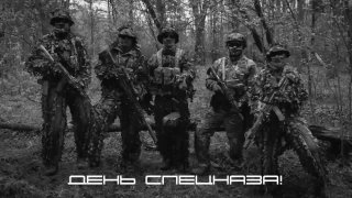 Поздравление с Днём спецназа