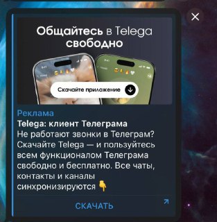 В Telegram появилась реклама приложения "Телега", позволяющего российским властям следить за звонками пользователей.