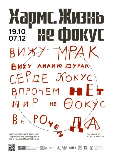 В Петербурге открывается выставка, посвященная Даниилу Хармсу и его окружению.