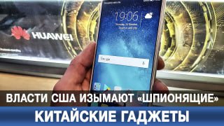 Власти США изымают 'шпионящие' китайские гаджеты