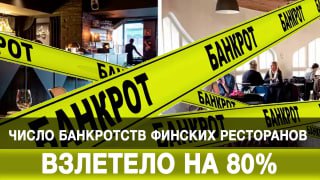 Число банкротств ресторанов в Финляндии выросло на 80% в 2024 году.