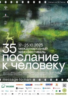 В Петербурге стартовал 35-й кинофестиваль "Послание к человеку".