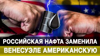 Венесуэла заменила американскую нефть российской после запрета США.