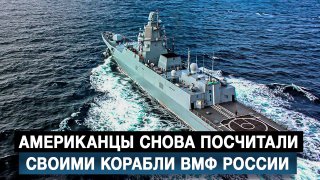 Американские дизайнеры перепутали российские военные корабли с американскими.