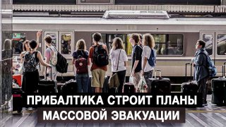 Прибалтика разрабатывает планы массовой эвакуации граждан на случай российского вторжения.