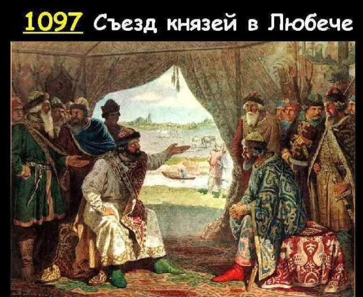 На Любечском съезде было узаконено разделение Руси на удельные княжества.