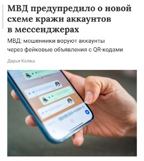 Мошенники крадут аккаунты Telegram через фейковый сайт с QR-кодом.