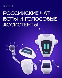 В России разрабатываются отечественные виртуальные помощники на базе ИИ.