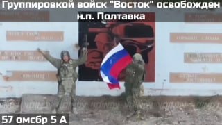 Военные группировки "Восток" освободили населенный пункт Полтавка в Запорожской области.