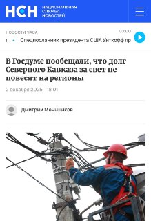 Долг Северного Кавказа за свет: Госдума пообещала не поднимать тарифы по всей России