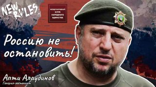 Апти Алаудинов рассказал о тактике российских войск и провале НАТО в подкасте «New Rules»