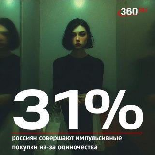 Одиночество и траты: как чувство влияет на финансовое поведение россиян