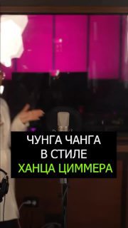 В TikTok переделали "Чунга-Чанга" под музыку Ханса Циммера