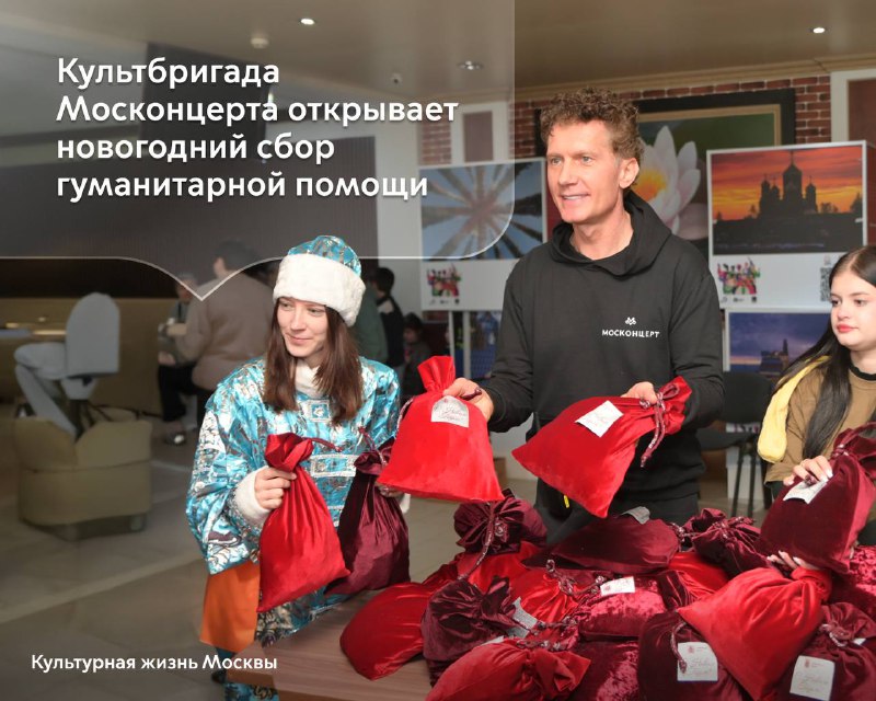 Москонцерт организует сбор гуманитарной помощи для детей из новых регионов