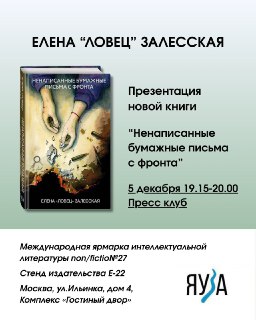 Анонс презентации книги "Ненаписанные бумажные письма с фронта"