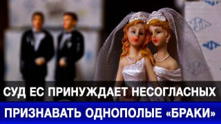 Суд ЕС обязал признавать однополые браки