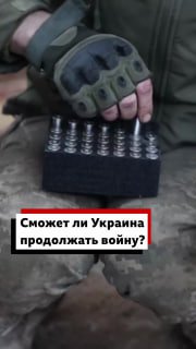 Ситуация на фронте в Украине: сможет ли Украина продолжать войну?