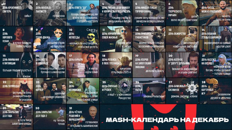 Альтернативный Mash-календарь на декабрь 2025