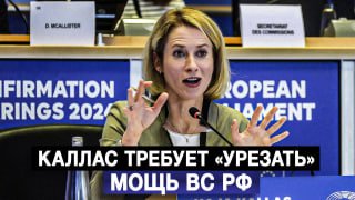 Каллас заявила о необходимости «урезать» мощь ВС РФ для завершения конфликта