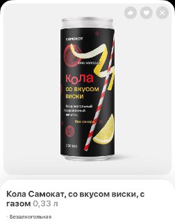 В Самокате появился новый напиток со вкусом виски