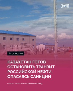 Казахстан может остановить транзит российской нефти из-за санкций