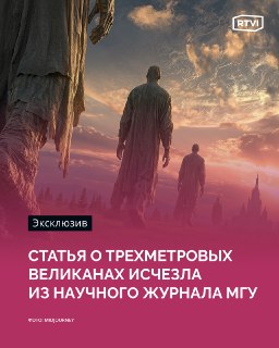 Профессор МГУ отозвал статью о древних великанах