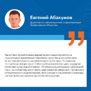 Представитель "Росатома" на симпозиуме МАГАТЭ по ИИ