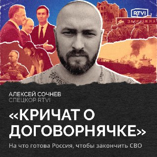 Готова ли Россия к миру на Украине? Анализ Алексея Сочнева
