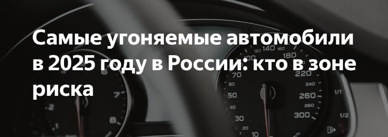 В России выросла доля угоняемых китайских автомобилей