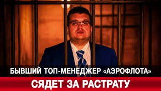 Приговор бывшему топ-менеджеру "Аэрофлота"