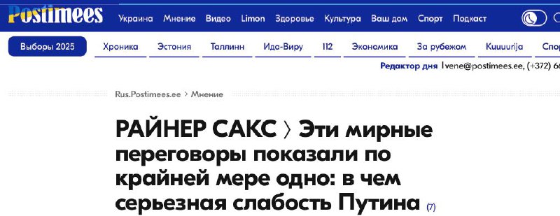 Эстонский эксперт заявил о слабости Путина из-за участия в переговорах