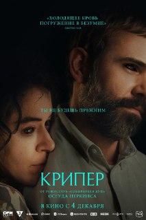 Кинокритик разгромил фильм "Крипер"