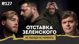 Mash предсказывает отставку Зеленского и обсуждает сценарии развития событий на Украине