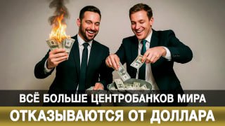 Мир отказывается от доллара