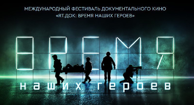 В Мурманске открылся кинофестиваль "RТ.Док: Время наших героев"