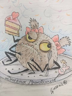 Дневник Мракоборцев: Торт и усталость